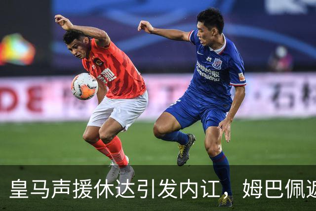皇马声援休达引发内讧，姆巴佩遮挡球衣引西甲主席批评