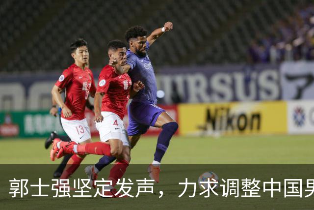 郭士强坚定发声，力求调整中国男篮全力冲刺亚运会第三名